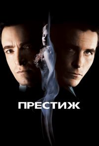 Фильм Престиж (2006)