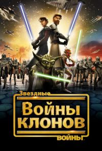 Звездные войны: Войны клонов (2008 – 2020)
