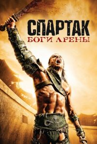 Спартак: Боги арены (2011)