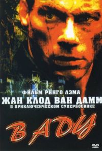 В аду (2003)
