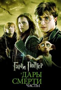 Гарри Поттер и Дары Смерти: Часть 1 (2010)