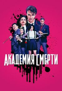 Академия смерти / Убийственный класс (2018)