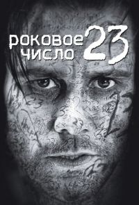 Роковое число 23 (2007)