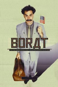 Фильм Борат (2006)