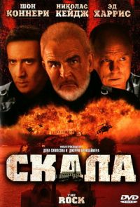 Фильм Скала (1996)