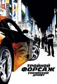 Тройной форсаж: Токийский дрифт / Форсаж 3 (2006)