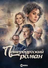 Петербургский роман (2021)