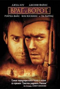 Фильм Враг у ворот (2001)