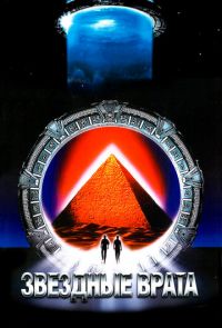 Звездные врата (1994)