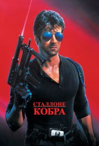 Кобра (1986)