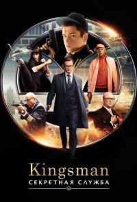 Kingsman: Секретная служба (2014)