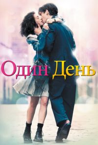 Фильм Один день (2011)