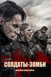 Солдаты-зомби (2021)