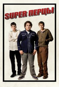 SuperПерцы (2007)