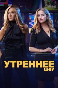 Утреннее шоу (2019 – 2021)