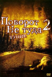 Поворот не туда 2: Тупик (2007)