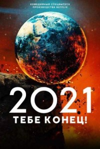 2021, тебе конец! (2021)
