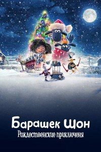 Барашек Шон: Рождественские приключения (2021)