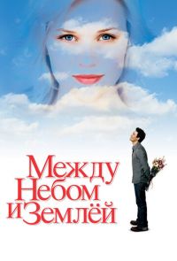 Между небом и землей (2005)