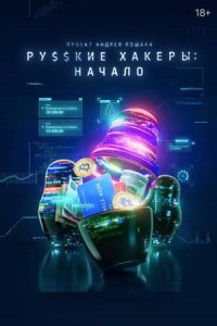 Русские хакеры: Начало (2022)