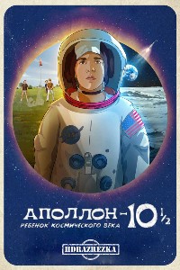 Аполлон-10½: Ребенок космического века (2022)
