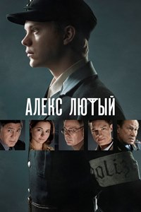 Алекс Лютый (2019)