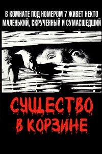 Существо в корзине (1981)
