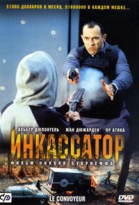 Инкассатор (2004)