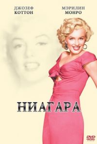 Ниагара (1953)