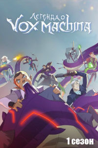 Легенда о Vox Machina 1 сезон