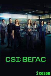 CSI: Вегас 2 сезон