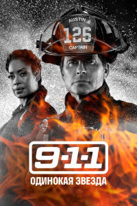 911: Одинокая звезда 4 сезон
