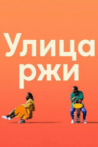 Улица ржи (2023)
