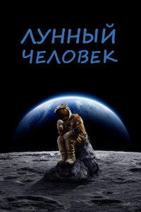 Лунный человек (2022)