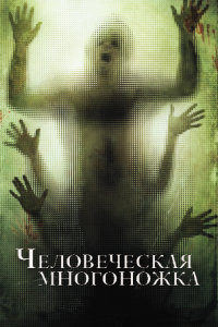 Человеческая многоножка (2009)