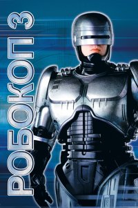 Робокоп 3 (1993)