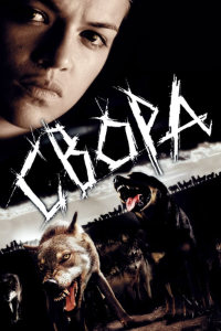 Свора (2006)