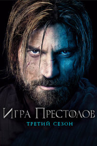 Игра Престолов 3 сезон (2013)