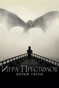 Игра Престолов 5 сезон (2015)