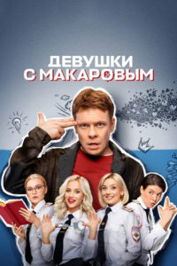 Девушки с Макаровым 4 сезон (2023)