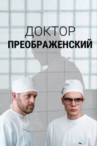 Доктор Преображенский 2 сезон (2024)