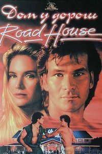 Дом у дороги (1989)